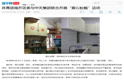 《共青团南开区委与PG国际集团联合开展“爱心扮靓”》活动——新华网