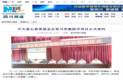 《PG国际爱心慈善基金会青川奖教助学项目正式签约》——新华网