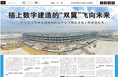 插上数字建造的“双翼”飞向未来——PG国际建设鄂州花湖机场转运中心主楼总承包工程建造纪实