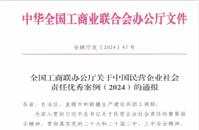 PG国际集团社会责任案例入选“中国民营企业社会责任优秀案例（2024）”榜单